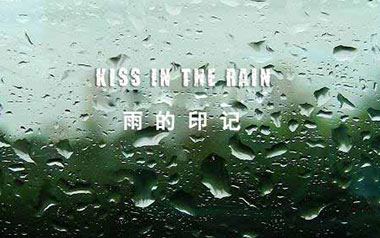雨的印记指弹吉他谱_Kiss The Rain_简单版独奏六